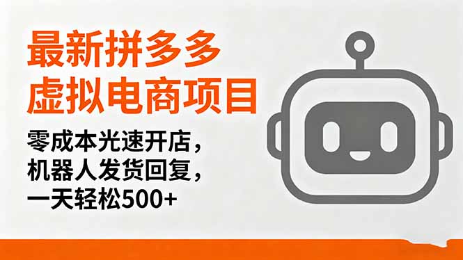 最新拼多多虚拟电商项目,零成本光速开店,机器人发货回复,一天轻松500+-冒泡网
