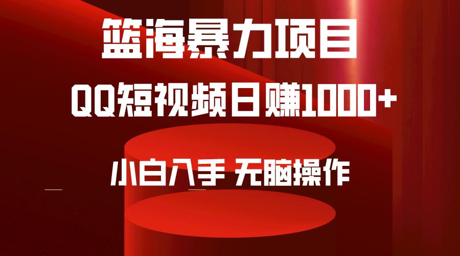 (9532期)年篮海项目，QQ短视频暴力赛道，小白日入1000+，无脑操作，简单上手。-冒泡网