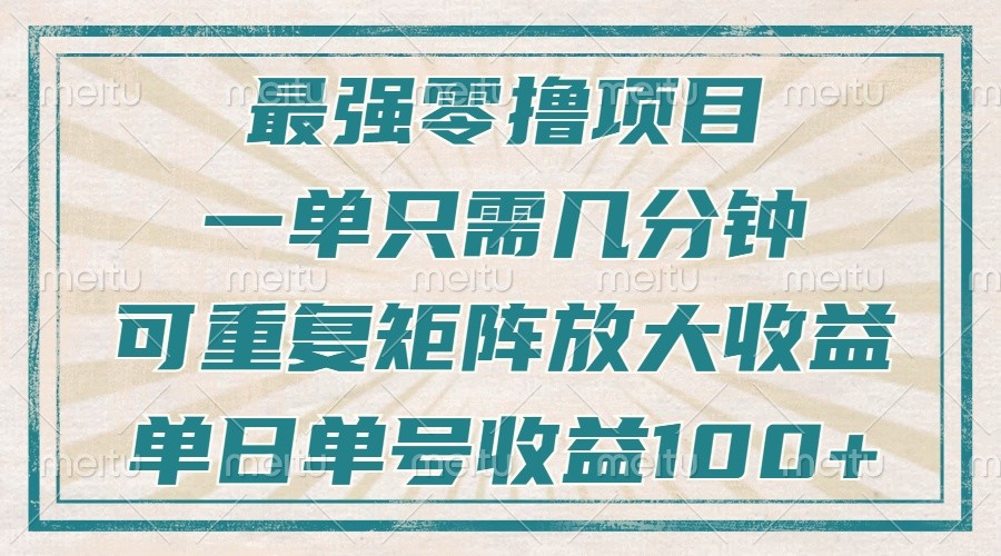 最强零撸项目,解放双手,几分钟可做一次,可矩阵放大撸收益,单日轻松收益100+,-冒泡网