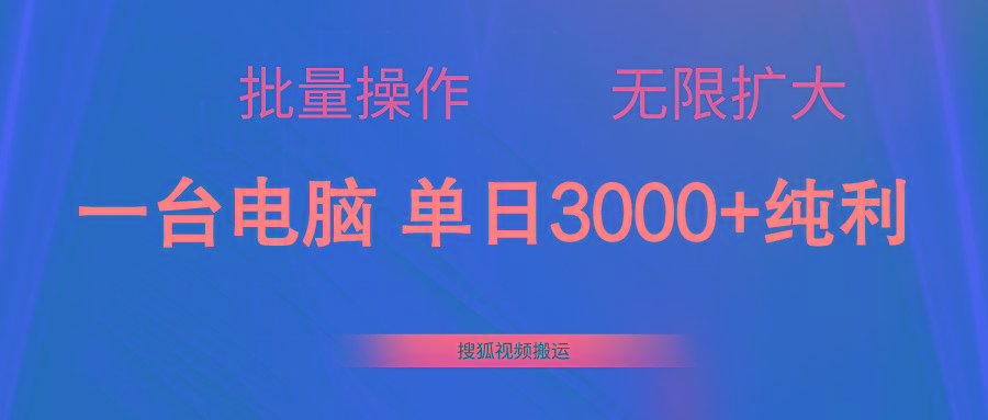 搜狐视频搬运,一台电脑单日3000+,批量操作,可无限扩大-冒泡网