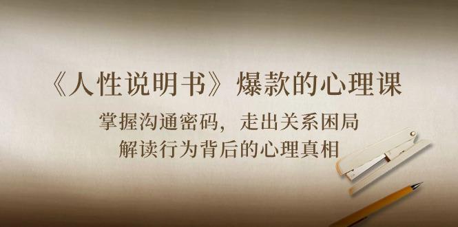 《人性 说明书》爆款的心理课:沟通密码/关系困局/解读行为背后心理真相-冒泡网