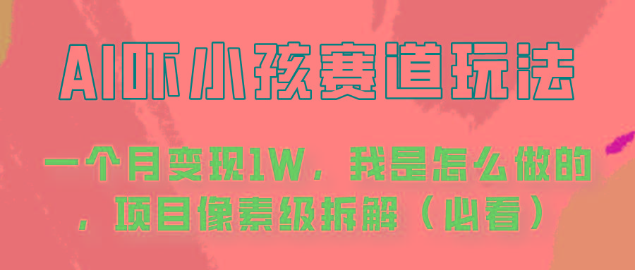 通过AI吓小孩这个赛道玩法月入过万，我是怎么做的？-冒泡网