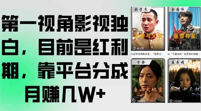 第一视角影视独白,目前是红利期,靠平台分成月赚几W+-冒泡网