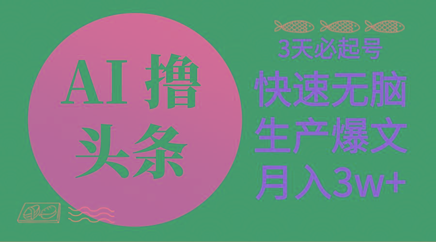 AI撸头条3天必起号,无脑操作3分钟1条,复制粘贴简单月入3W+-冒泡网