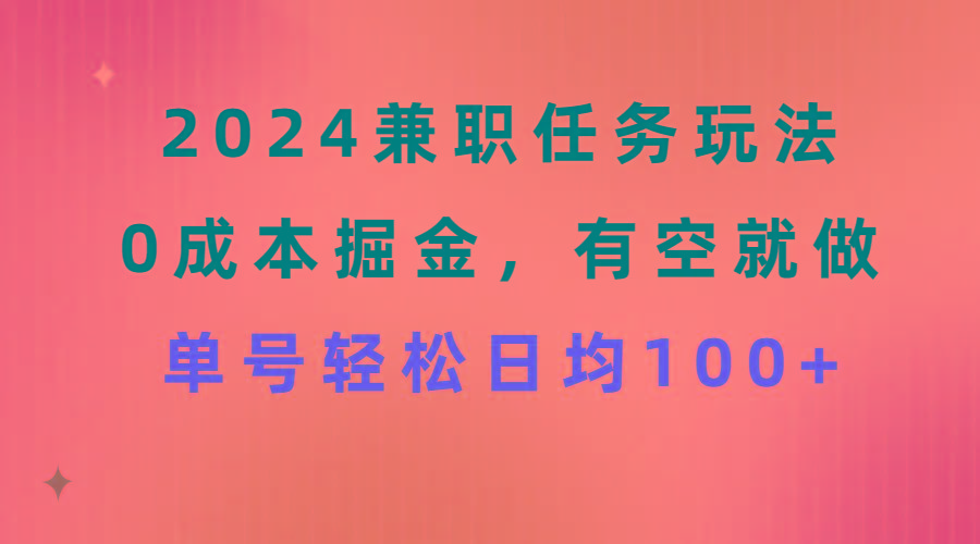 兼职任务玩法 0成本掘金,有空就做 单号轻松日均100+-冒泡网
