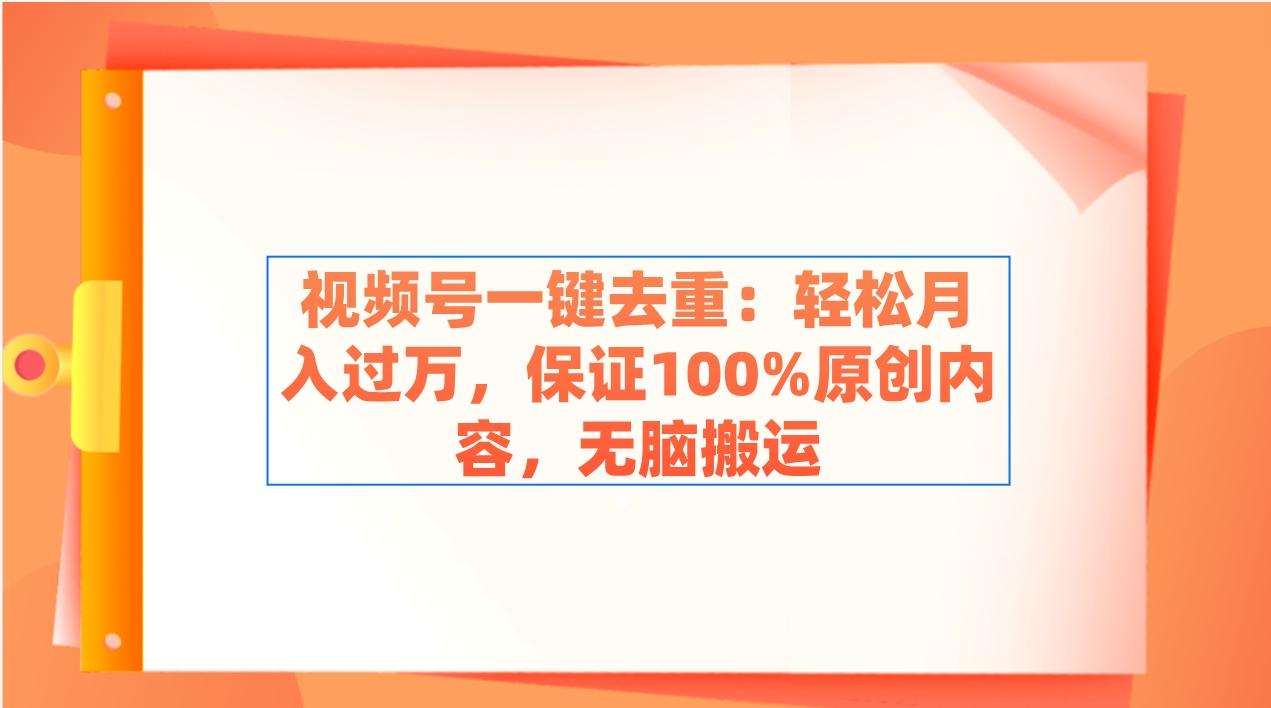 视频号一键去重:轻松月入过万,保证100%原创内容,无脑搬运-冒泡网