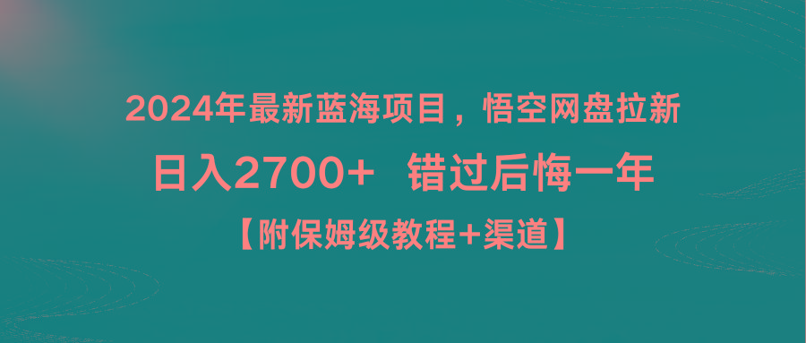 年最新蓝海项目，悟空网盘拉新，日入2700+错过后悔一年【附保姆级教…-冒泡网