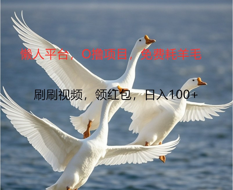 O撸懒人平台,全新手机广告不推广单机100+,刷刷就有捡钱一样, 简单无脑稳定-冒泡网