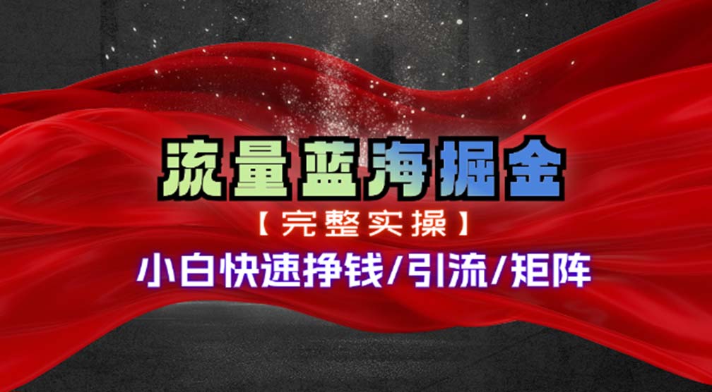 热门赛道掘金_小白快速入局挣钱,可矩阵【完整实操】-冒泡网
