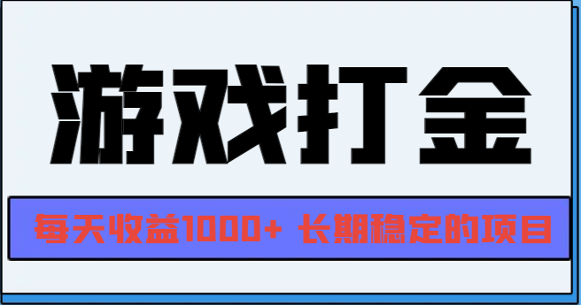 网游全自动打金,每天收益1000+ 长期稳定的项目-冒泡网