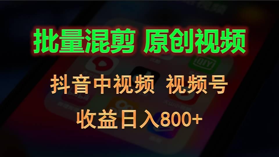 批量混剪生成原创视频,抖音中视频+视频号,收益日入800+-冒泡网