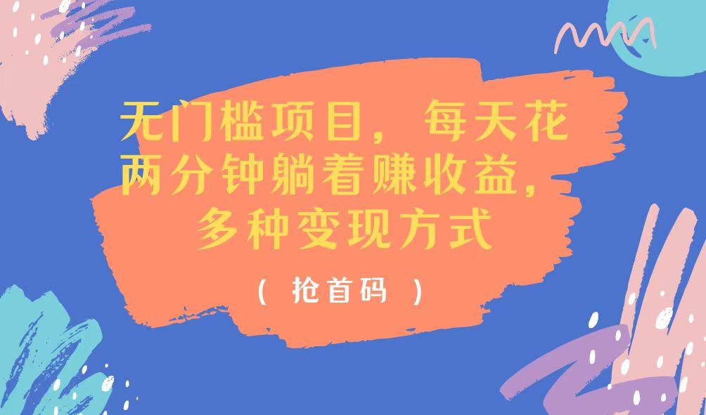 无门槛项目,每天花两分钟躺着收益,多种收益方式-冒泡网