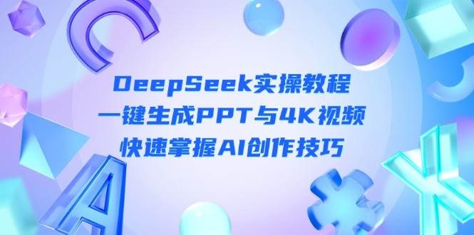 DeepSeek入门实操教程:一键生成PPT与4K视频,快速掌握AI创作技巧-冒泡网