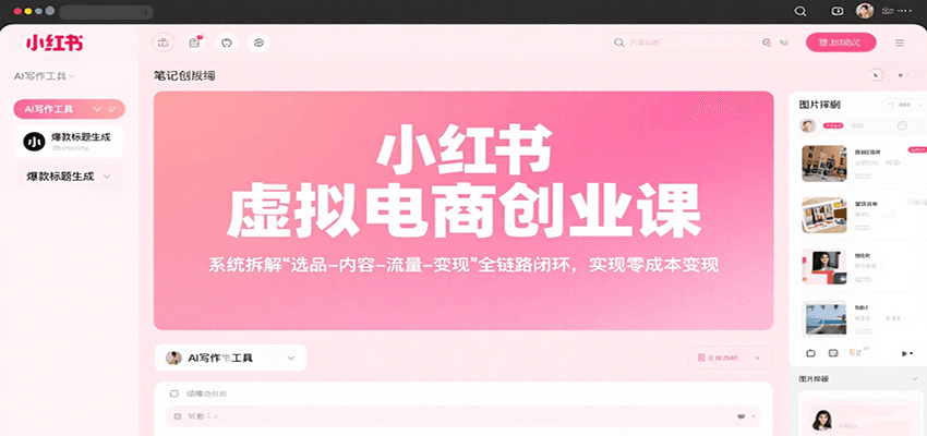 小红书虚拟电商创业课,系统拆解选品-内容-流量-变现,实现零成本变现-冒泡网