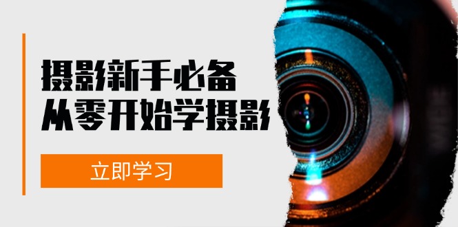 摄影新手必备:从零开始学摄影,器材、光线、构图、实战拍摄及后期修片-冒泡网