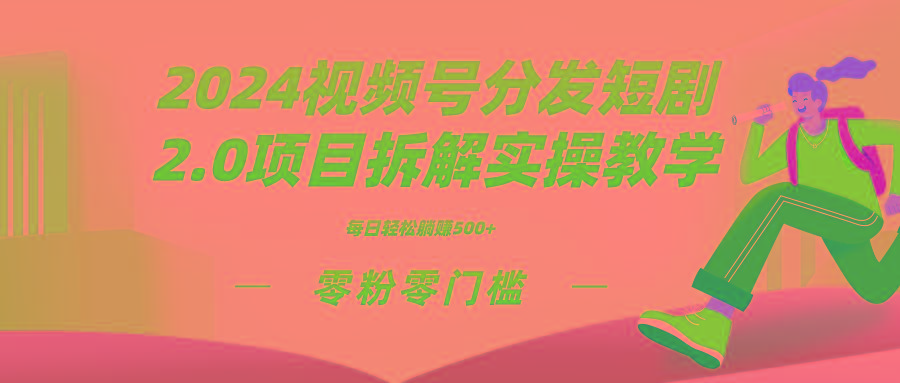 视频分发短剧2.0项目拆解实操教学,零粉零门槛可矩阵分裂推广管道收益-冒泡网