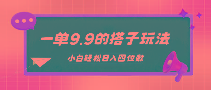 (10162期)小白也能轻松玩转的搭子项目,一单9.9,日入四位数-冒泡网
