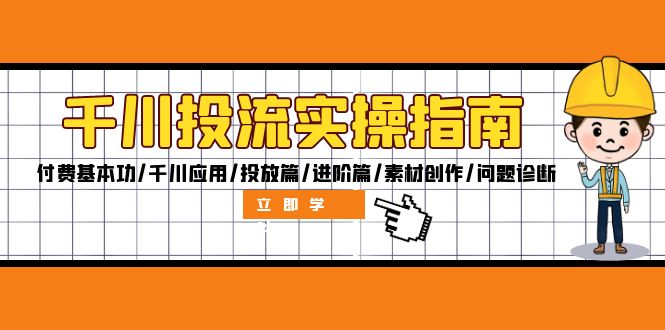 千川投流实操指南:付费基本功/千川应用/投放篇/进阶篇/素材创作/问题诊断-冒泡网