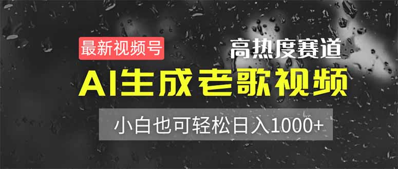 最新视频号高热度赛道！AI生成老歌视频，小白也可轻松日入1000+-冒泡网