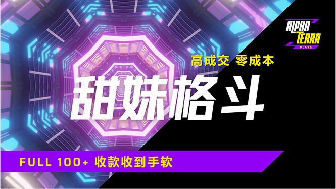 高成交零成本,售卖甜美格斗课程,谁发谁火,加爆微信,日入1000+收款…-冒泡网
