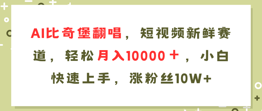 AI比奇堡翻唱歌曲，短视频新鲜赛道，轻松月入10000＋，小白快速上手，…-冒泡网
