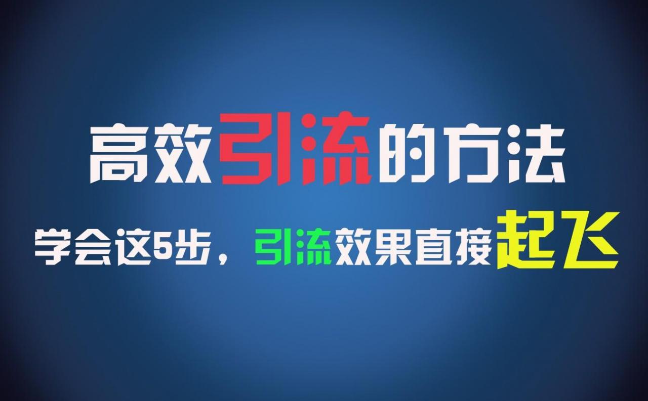 高效引流的方法,可以帮助你日引300+创业粉,一年轻松收入30万,比打工强太多!-冒泡网