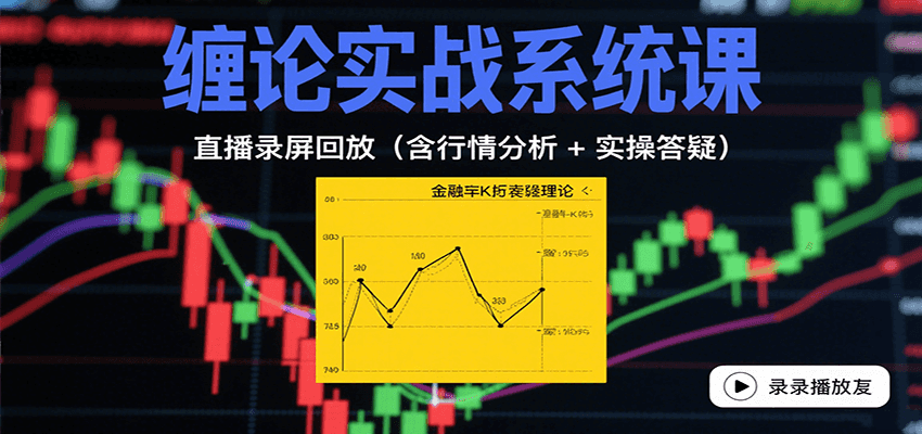 缠论实战系统课:直播录屏回放(含行情分析 + 实操答疑(更新8月)-冒泡网