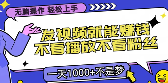 无脑操作,只要发视频就能赚钱?不看播放不看粉丝,小白轻松上手,一天…-冒泡网