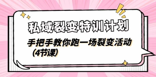 私域裂变特训计划,手把手教你跑一场裂变活动(4节课-冒泡网