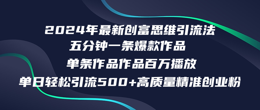 年最新创富思维日引流500+精准高质量创业粉,五分钟一条百万播放量…-冒泡网