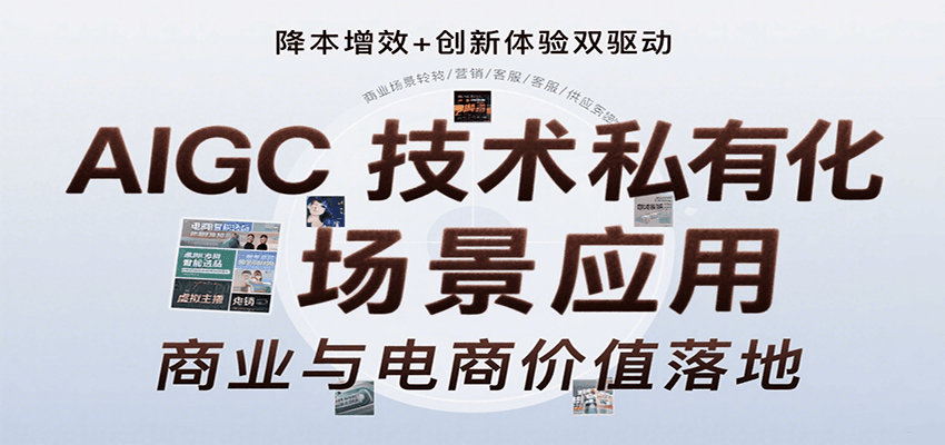 AIGC技术私有化场景应用,内容创作/视觉设计/私有化部署/商业应用/电商运营等-冒泡网