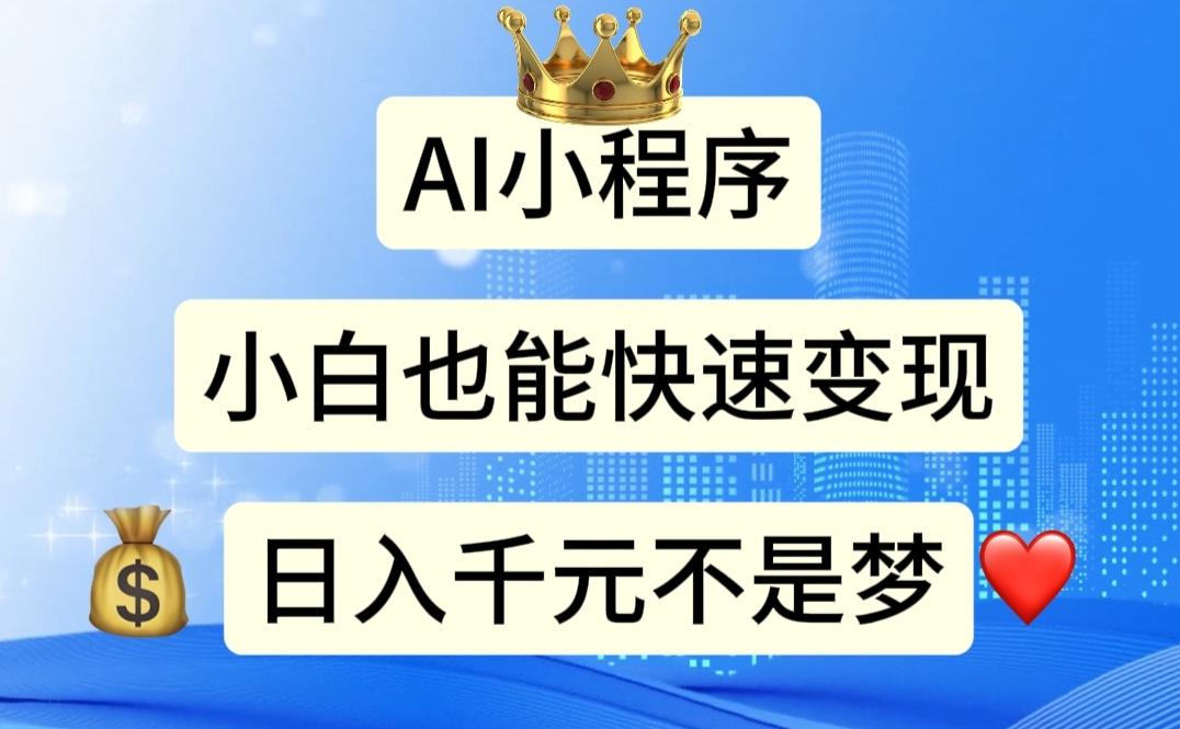 AI小程序,小白轻松变现,日入千元不是梦-冒泡网