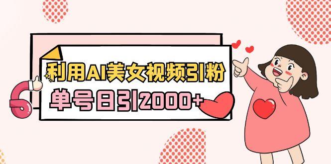 利用AI美女视频引粉，单号日引2000+，新手也能干(教程+软件)-冒泡网