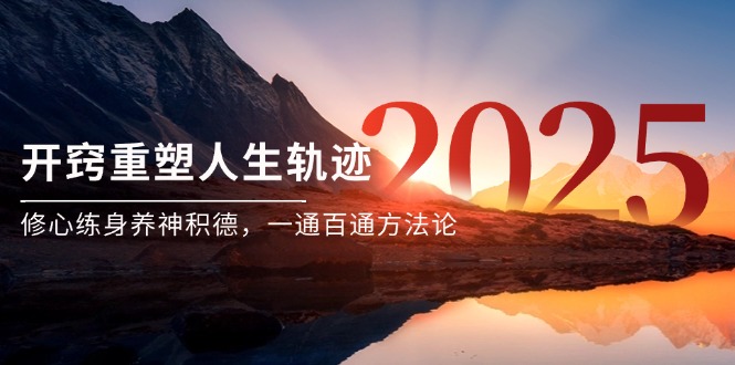 某付费文《开窍重塑人生轨迹,修心练身养神积德,一通百通方法论》-冒泡网