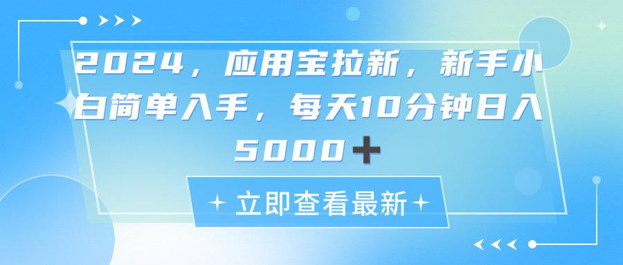 应用宝拉新,真正的蓝海项目,每天动动手指,日入5000+-冒泡网