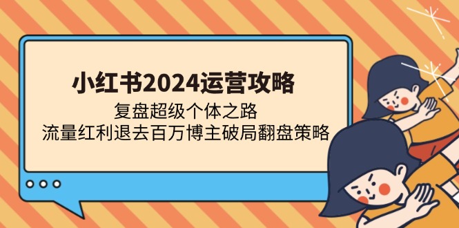 小红书运营攻略:复盘超级个体之路 流量红利退去百万博主破局翻盘-冒泡网