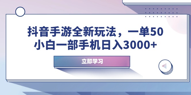 抖音手游全新玩法,一单50,小白一部手机日入3000+-冒泡网