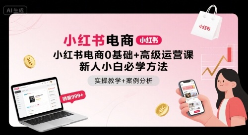 小红书电商0基础+高级运营课,新人小白必学方法,实操教学+案例分析-冒泡网