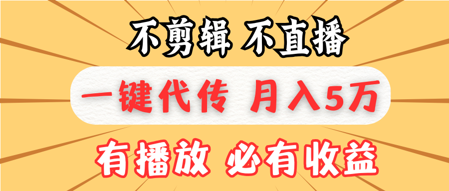 不剪辑不直播,一键代发,月入5万懒人必备,我出视频你来发-冒泡网