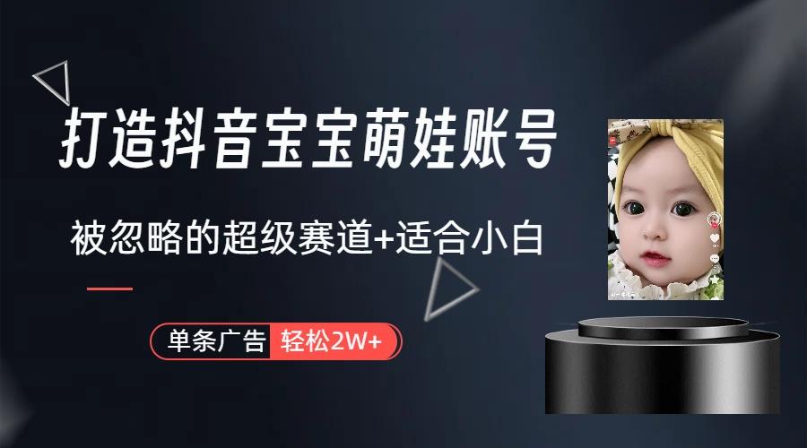 (9419期)打造抖音宝宝账号,一条广告2W,大部分人忽略的超级赛道(教程+素材+软件)-冒泡网