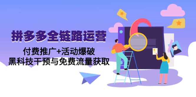 拼多多全链路运营5月课:付费推广+活动爆破,黑科技干预与免费流量获取-冒泡网