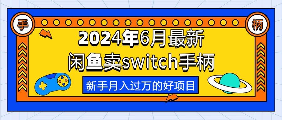 年6月最新闲鱼卖switch游戏手柄,新手月入过万的第一个好项目-冒泡网