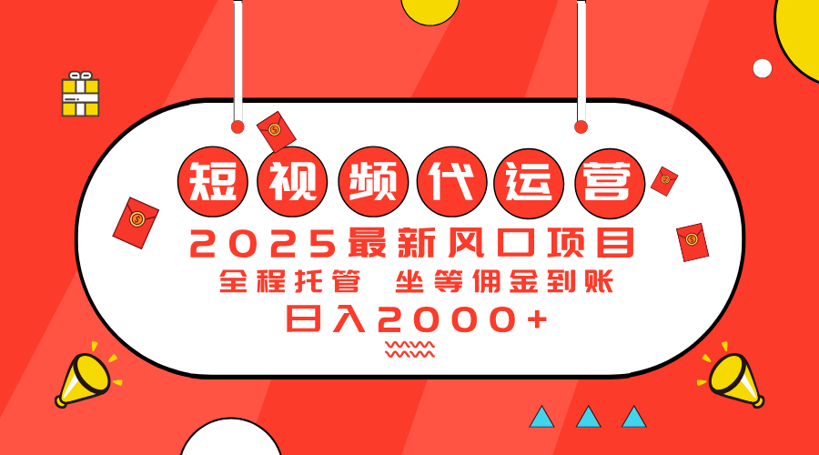 2025最新风口项目:短视频代运营日入2000+-冒泡网