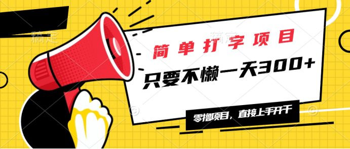 简单打字项目，一天可撸300+，单日无上限，多劳多得！-冒泡网