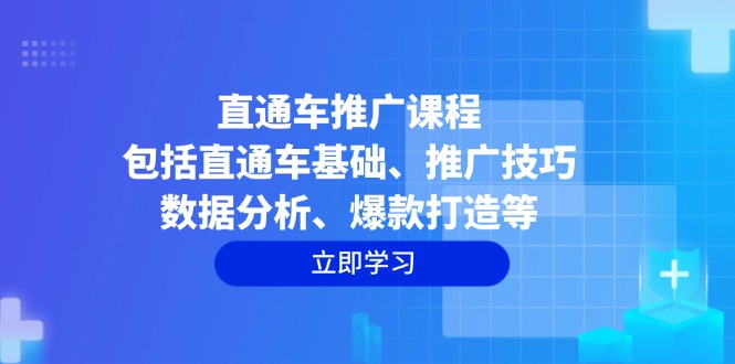 直通车推广课程:包括直通车基础、推广技巧、数据分析、爆款打造等-冒泡网