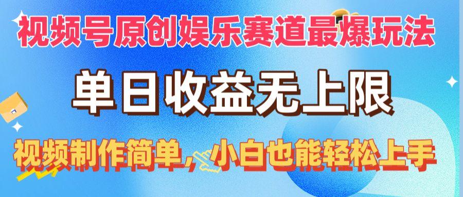 视频号原创娱乐赛道最爆玩法,单日收益无上限,视频制作简单,小白也能…-冒泡网