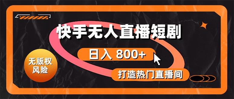 快手无人直播短剧宝典:无版权风险,轻松打造热门直播间,日进斗金不是梦-冒泡网