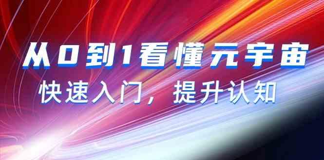 从0到1看懂元宇宙,快速入门,提升认知(15节视频课)-冒泡网