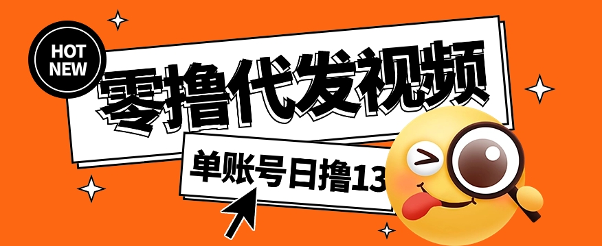视频代发纯绿色项目,不用剪辑提供素材直接发布,0粉丝也能轻松日入50+-冒泡网