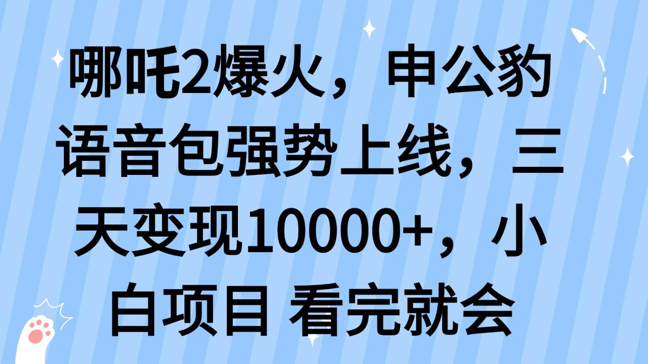 哪吒2爆火，利用这波热度，申公豹语音包强势上线，三天变现10…-冒泡网